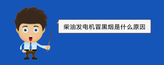 钟祥柴油发电机冒黑烟是什么原因